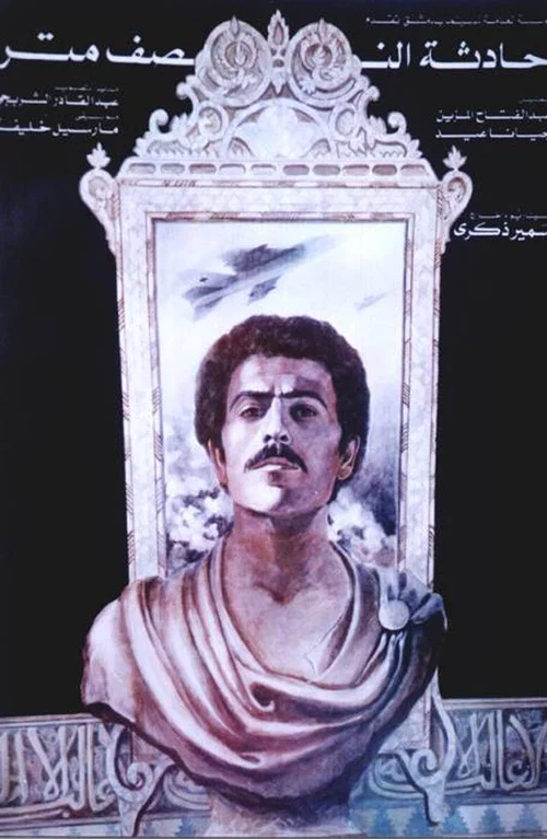 Постер: Hadisat an-nusf meter