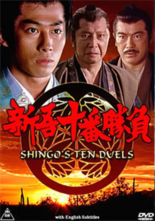 Постер: Shingo juuban shoubu