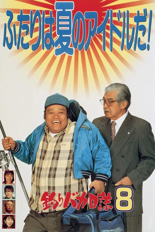 Постер: Tsuribaka nisshi 8