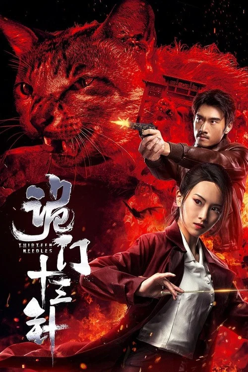 Постер: Gui men shi san zhen