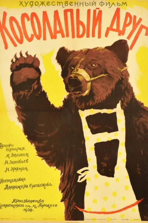 Постер: Косолапый друг