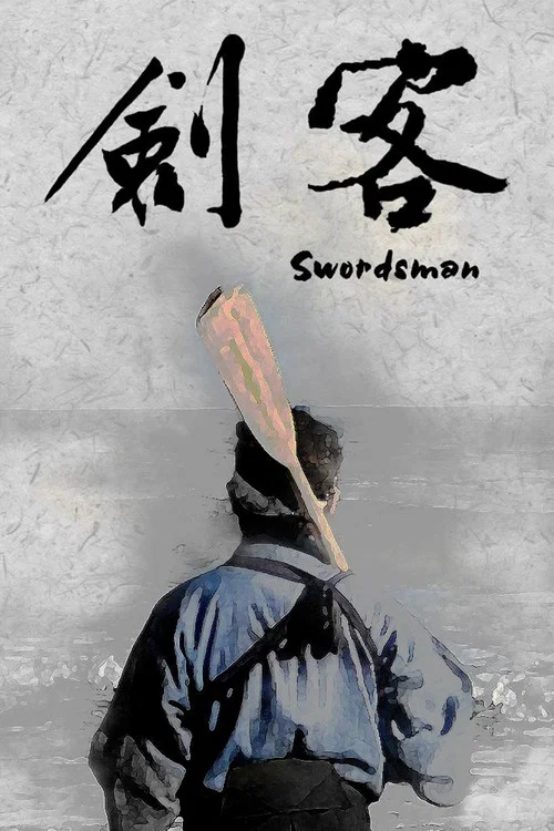Постер: Swordsman