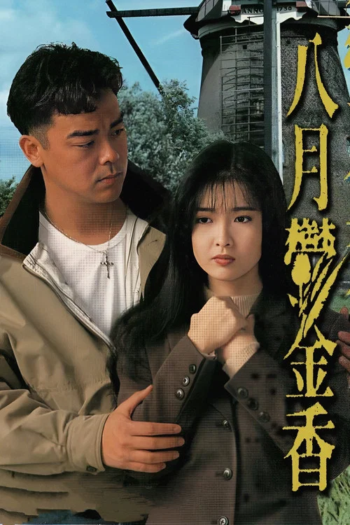 Постер: Тюльпаны в августе