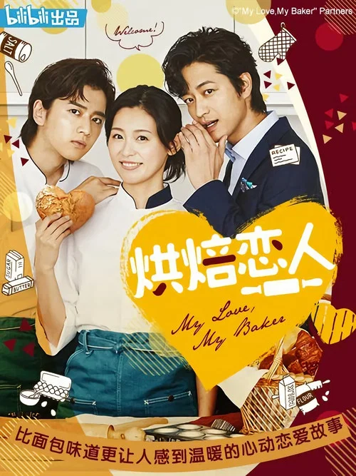 Постер: My Love, My Baker