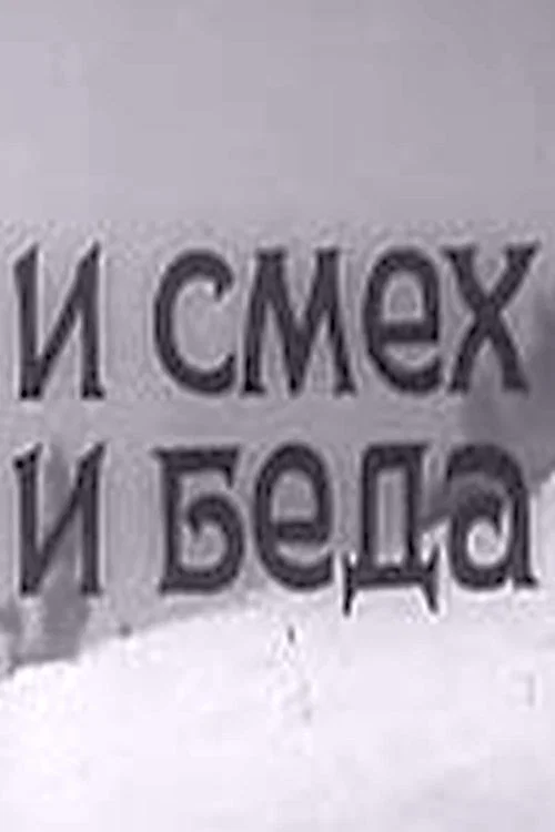 Постер: И смех, и беда