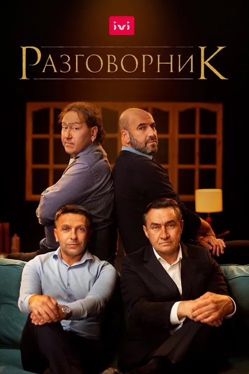 Постер: The Conversation