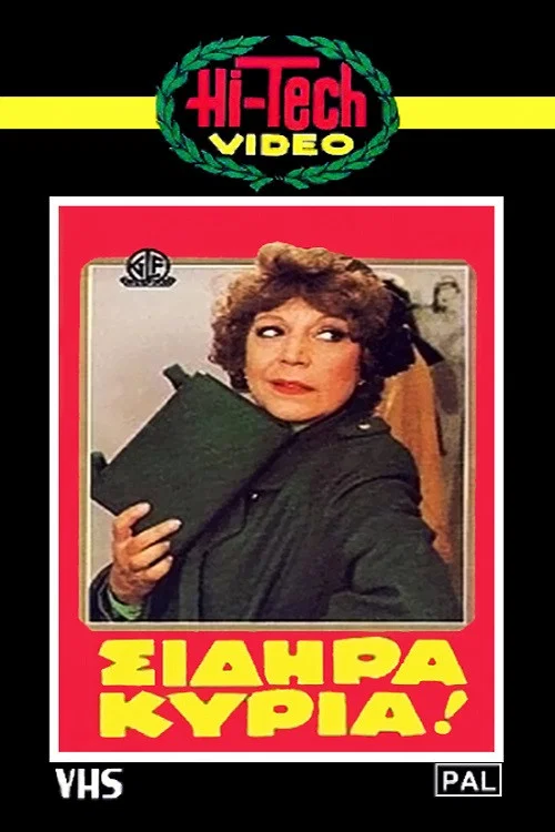 Постер: I sidira kyria