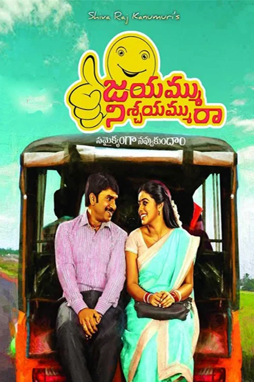 Постер: జయమ్ము నిశ్చయమ్మురా