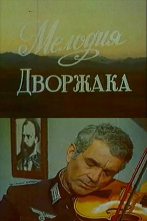 Постер: Мелодия Дворжака