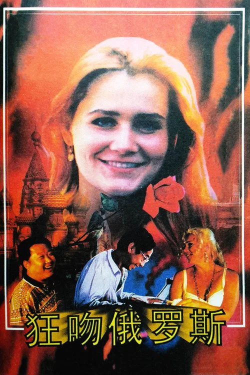Постер: Kuang wen e luo si