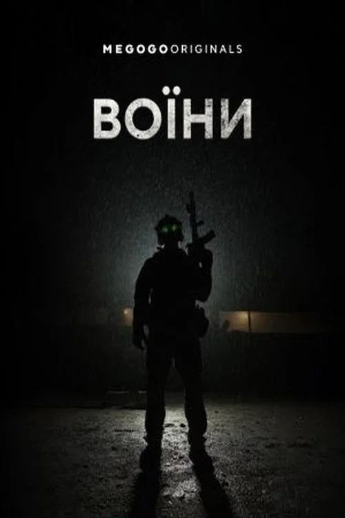 Постер: Воїни