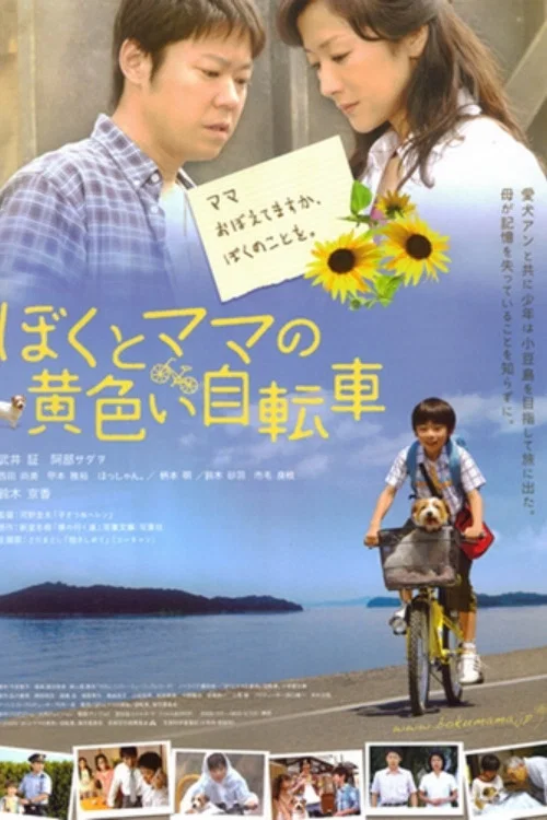 Постер: ぼくとママの黄色い自転車