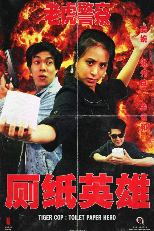 Постер: Tiger Cop: Toilet Paper Hero