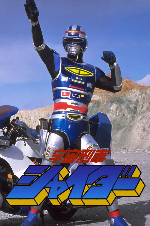 Постер: Space Cop Shaider: The Movie