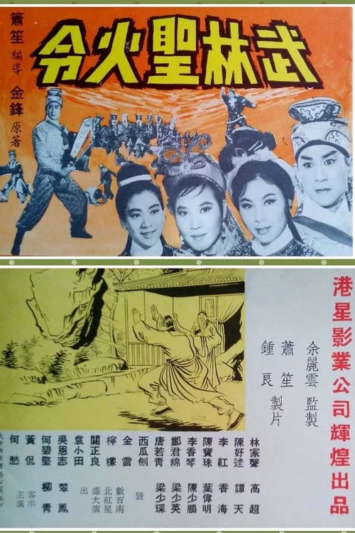 Постер: Wu lin sheng huo ling xia ji