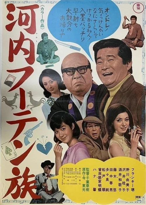Постер: Kawachi fûten zoku