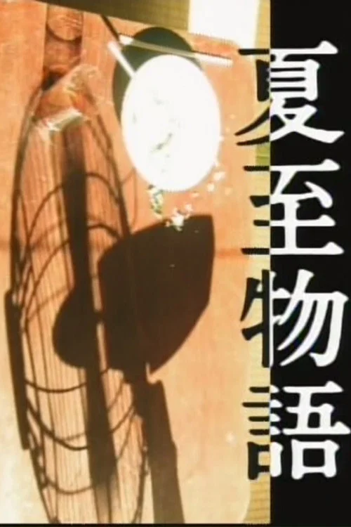 Постер: 夏至物語