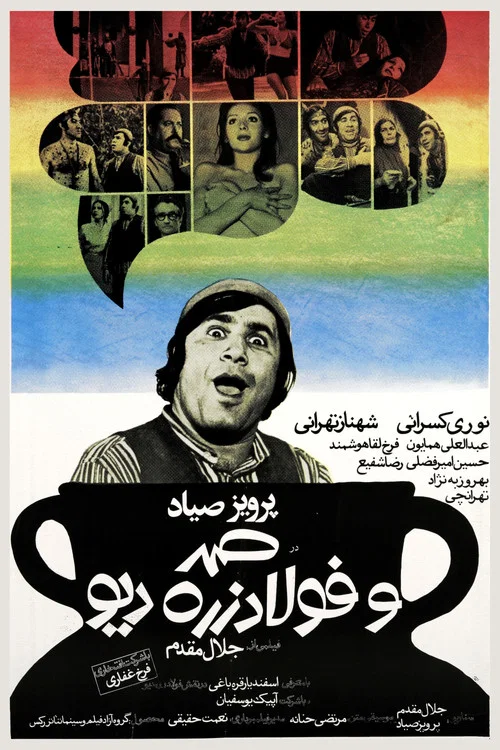 Постер: Samad va fulad zereh div