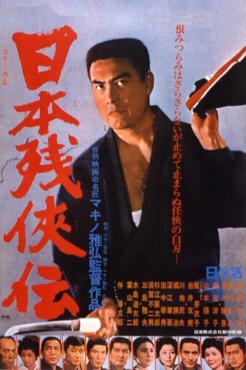 Постер: 日本残侠伝