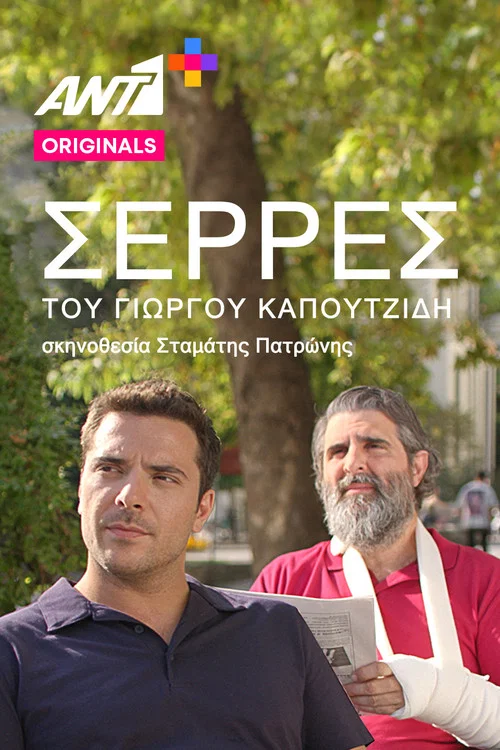 Постер: Serres