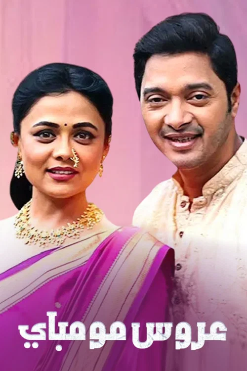 Постер: Mazhi Tuzhi Reshimgaath