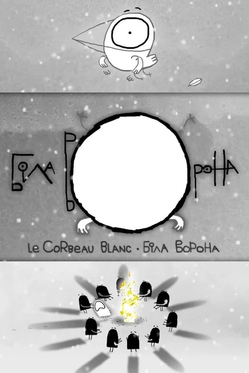 Постер: Белая ворона