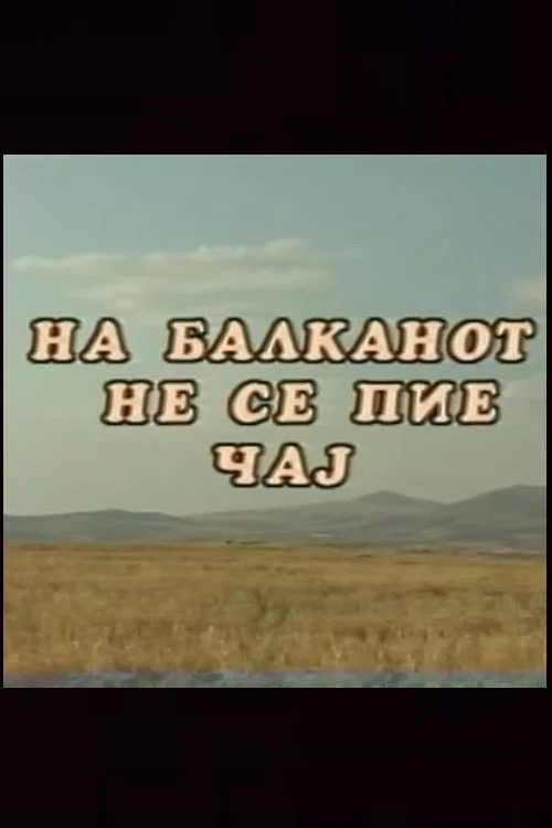 Постер: Na Balkanot ne se pie caj