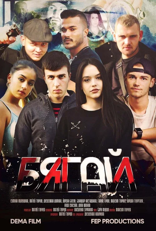 Постер: Бягай