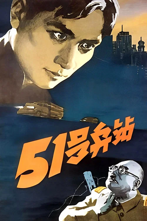 Постер: 51 Hao Bing Zhan