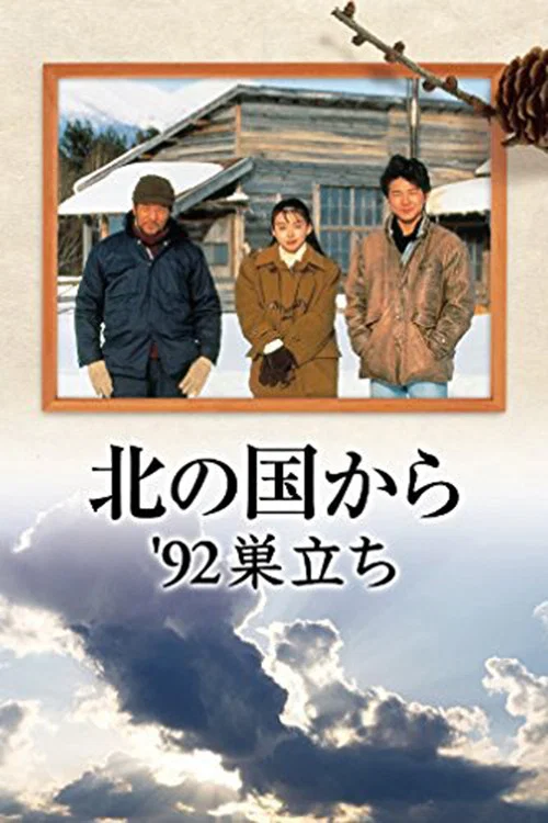 Постер: 北の国か '92巣立ち 前編