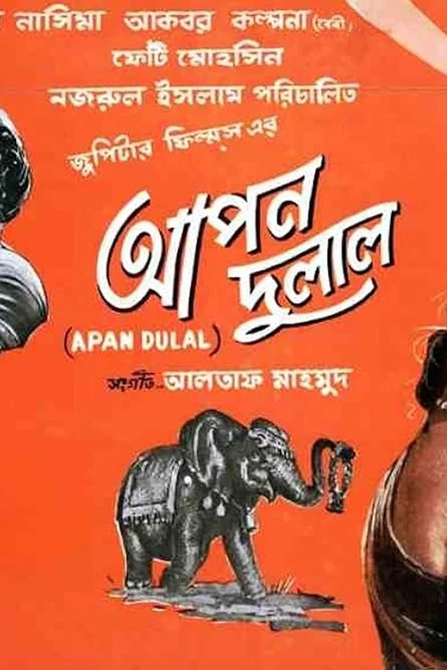 Постер: Apon Dulal