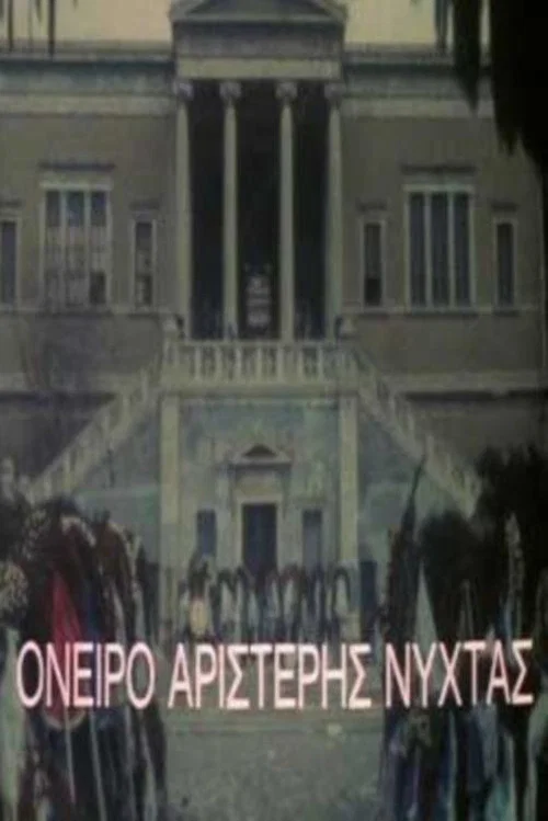 Постер: Oneiro aristeris nyhtas