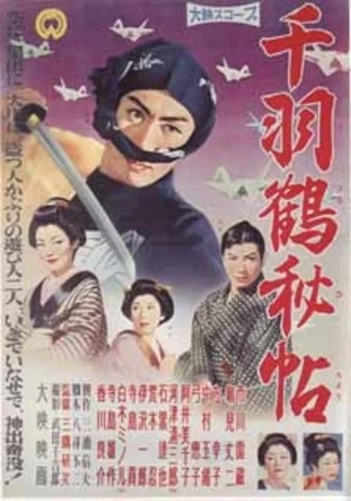 Постер: Senbazuru hichô