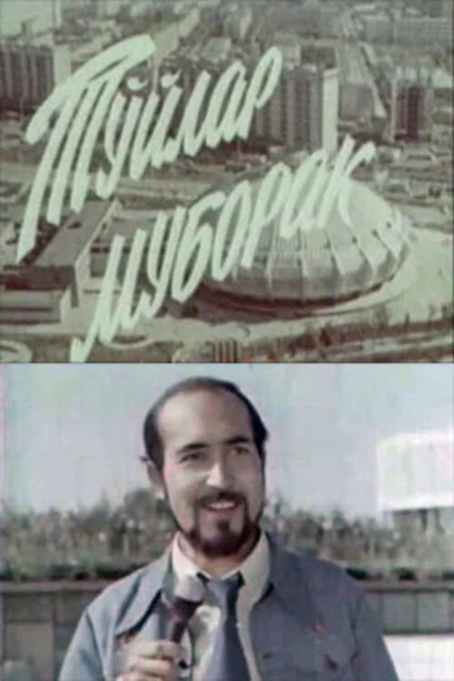 Постер: Подарю тебе город
