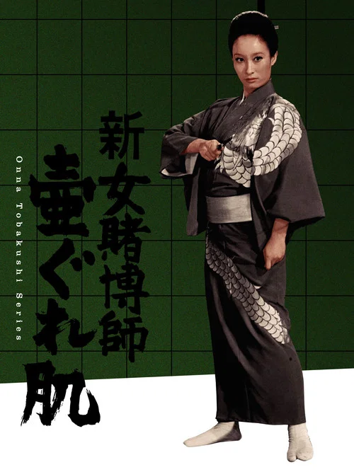 Постер: Shin onna tobakushi tsubogurehada