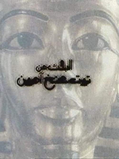 Постер: El-bahs an Tut Ankh Amoun