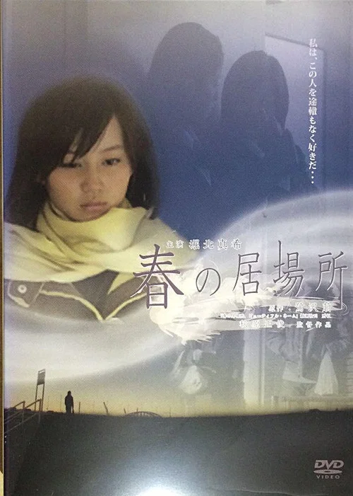 Постер: Haru no ibasho