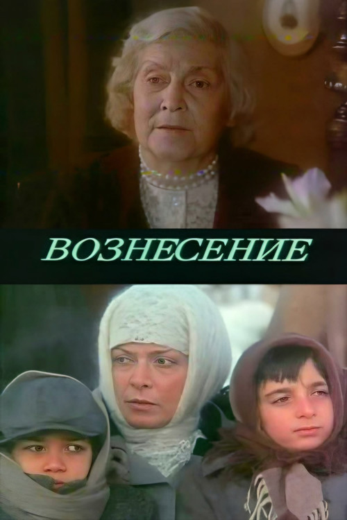 Постер: Вознесение