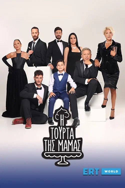 Постер: I tourta tis mamas