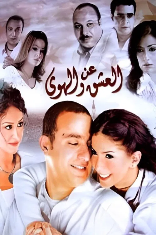 Постер: عن العشق والهوى