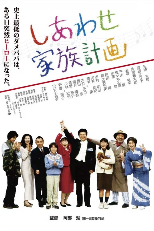 Постер: Shiawase kazoku keikaku