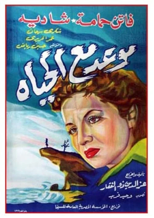 Постер: Moawad ma al hayat