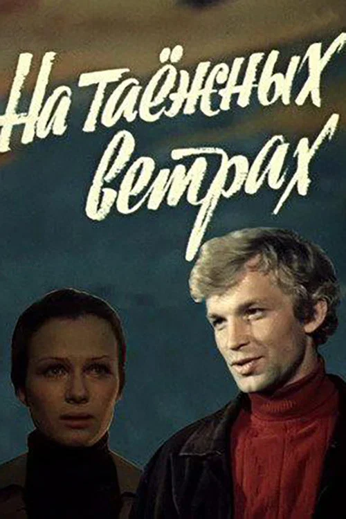 Постер: На таежных ветрах