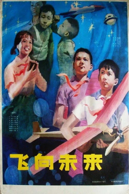 Постер: Fei xiang wei lai