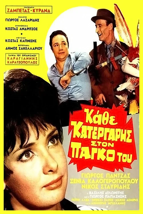 Постер: Kathe katergaris ston pago tou