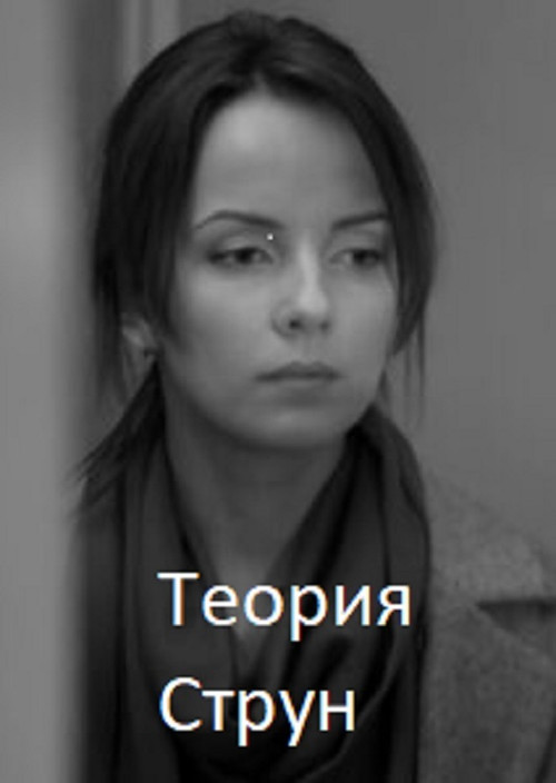 Постер: String Theory