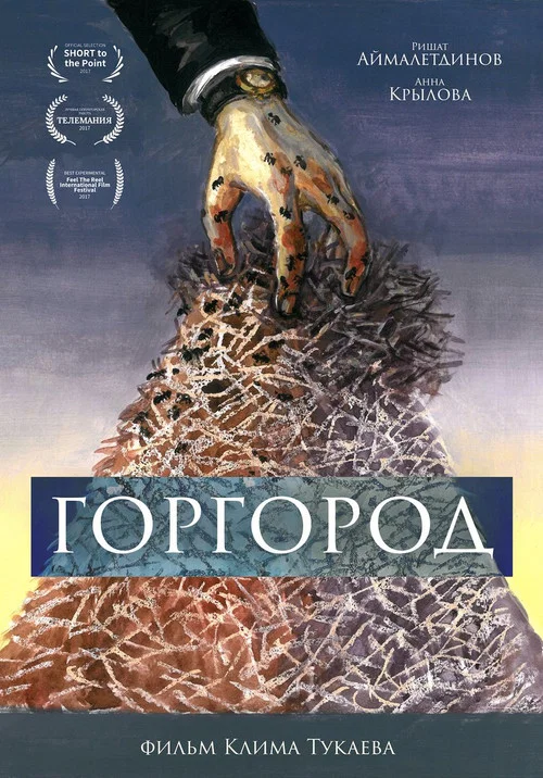 Постер: Горгород