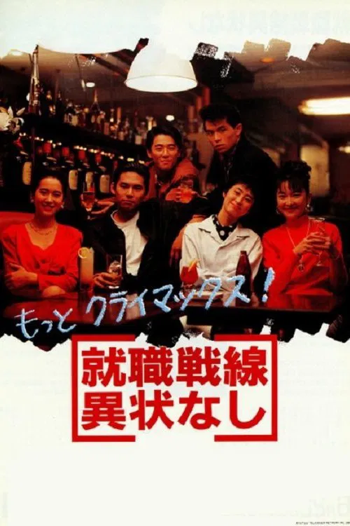 Постер: Shushoku sensen ijonashi