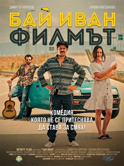 Постер: Bai Ivan - The Movie