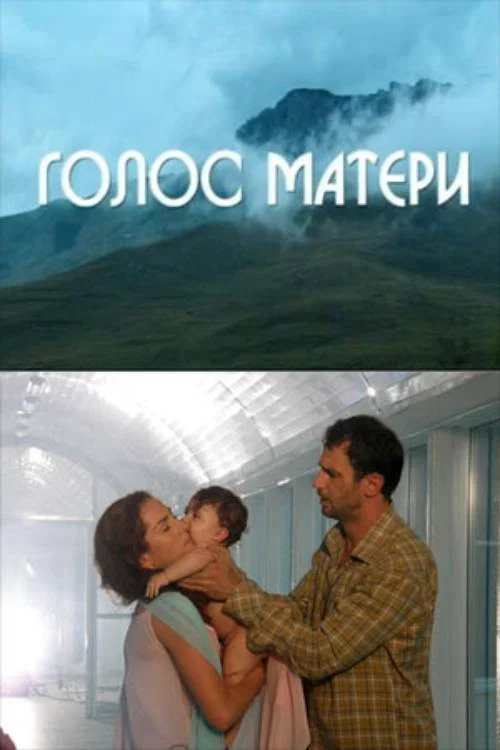 Постер: Голос матери